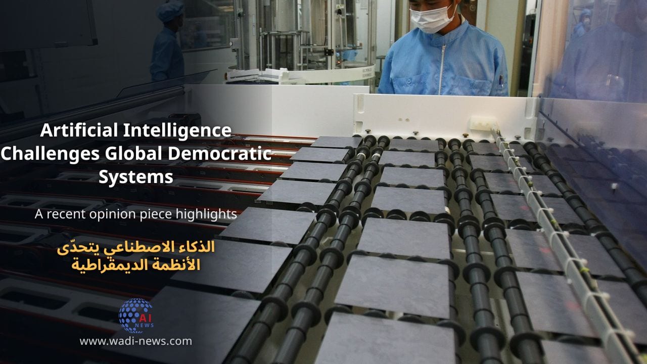 الذكاء الاصطناعي يتحدّى الأنظمة الديمقراطية العالمية