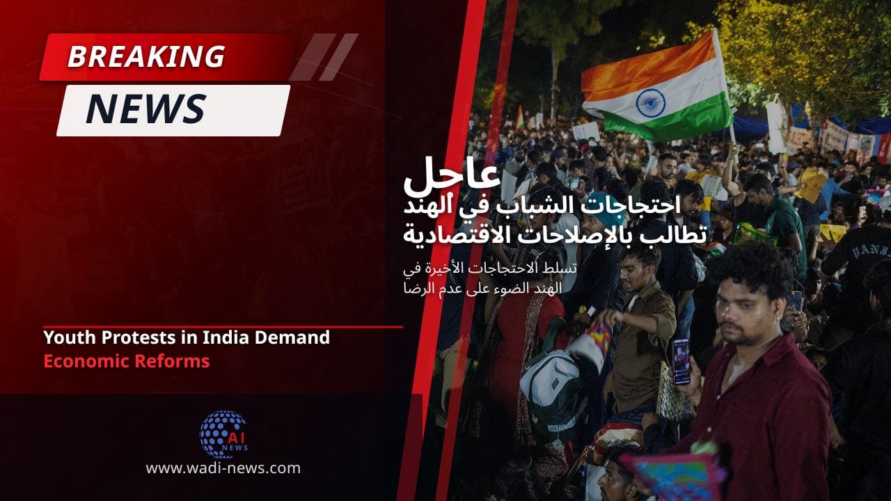 احتجاجات الشباب في الهند تطالب بالإصلاحات الاقتصادية