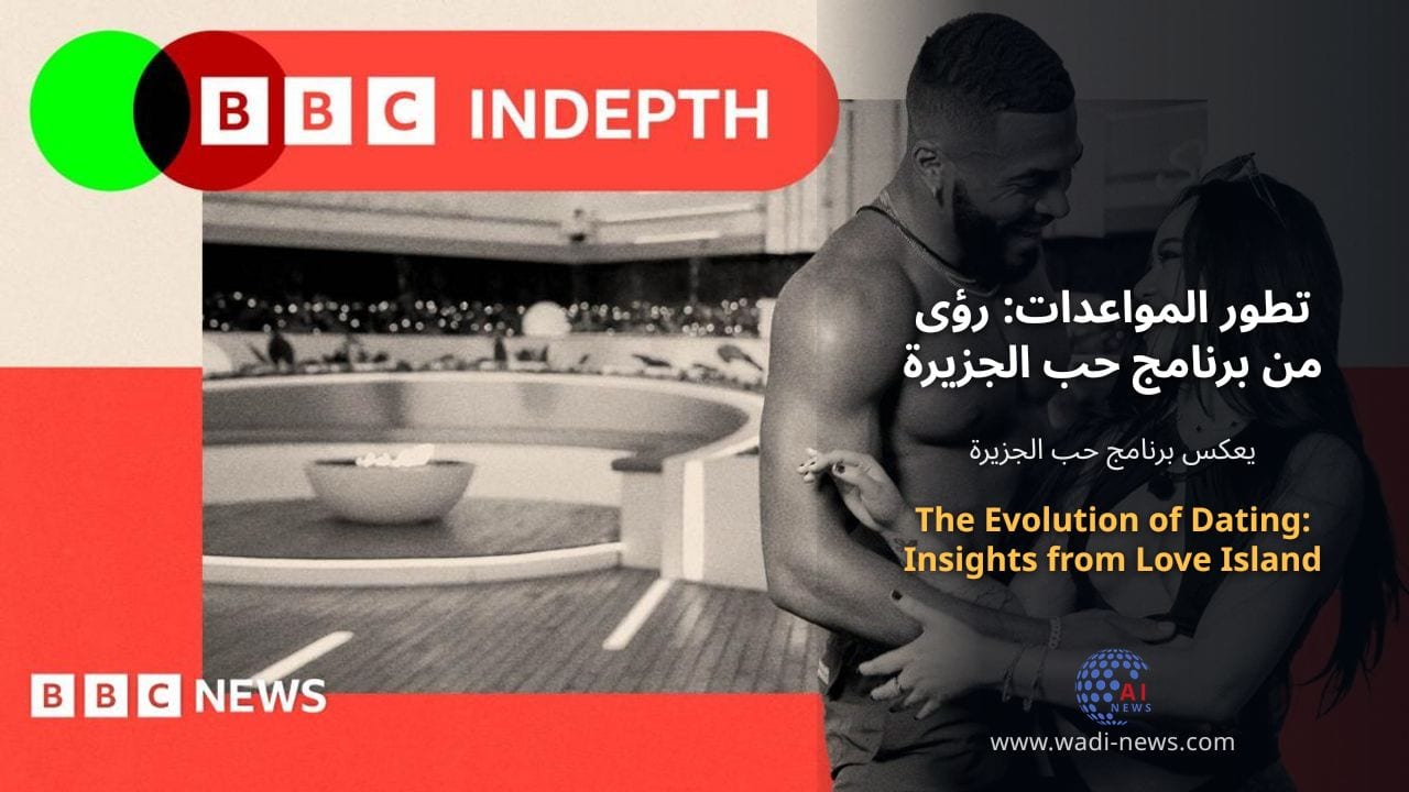 تطور المواعدات: رؤى من برنامج حب الجزيرة