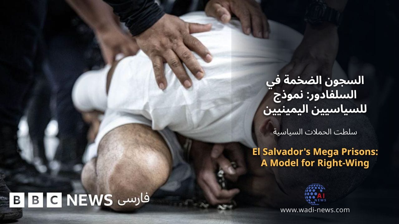 السجون الضخمة في السلفادور: نموذج للسياسيين اليمينيين في جميع أنحاء العالم