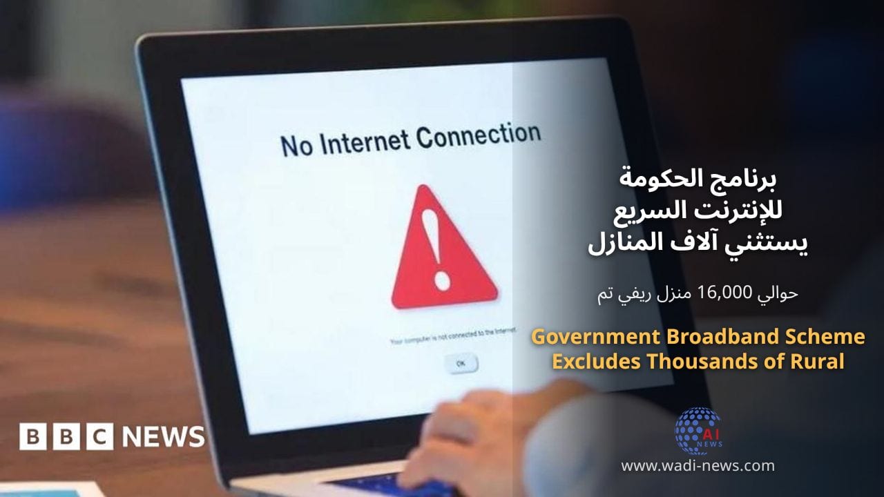 برنامج الحكومة للإنترنت السريع يستثني آلاف المنازل الريفية