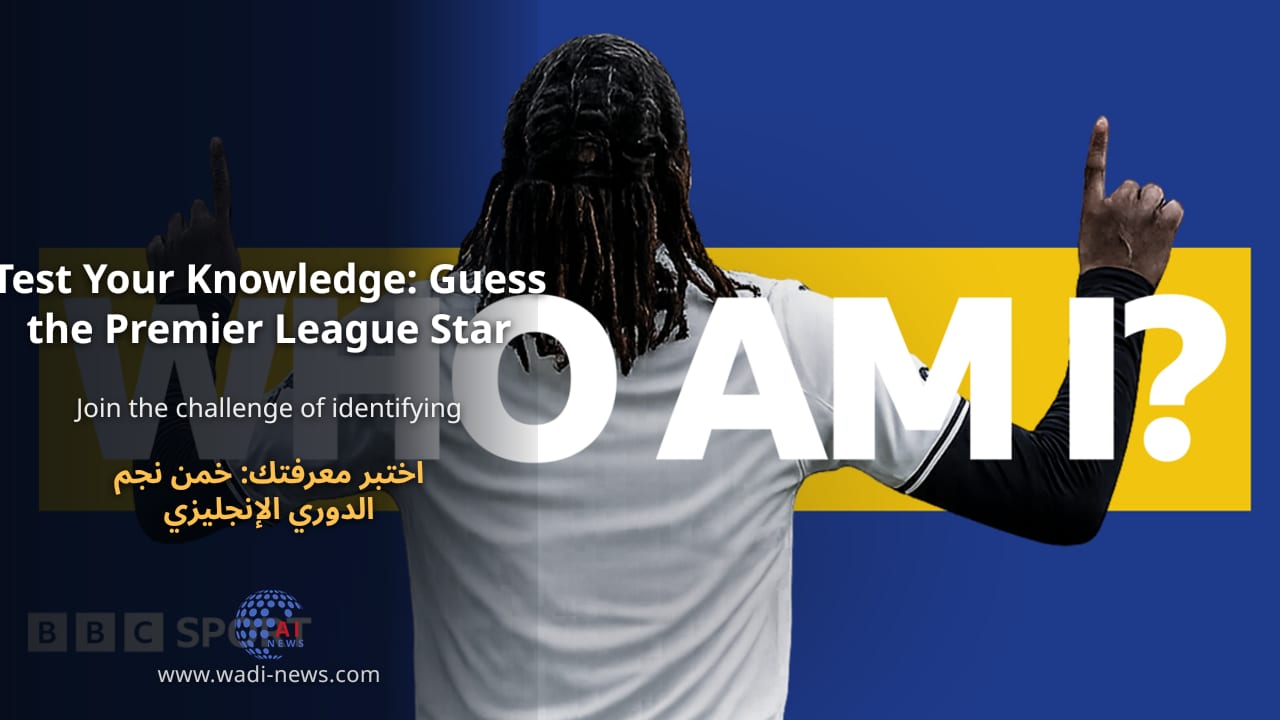 اختبر معرفتك: خمن نجم الدوري الإنجليزي الممتاز