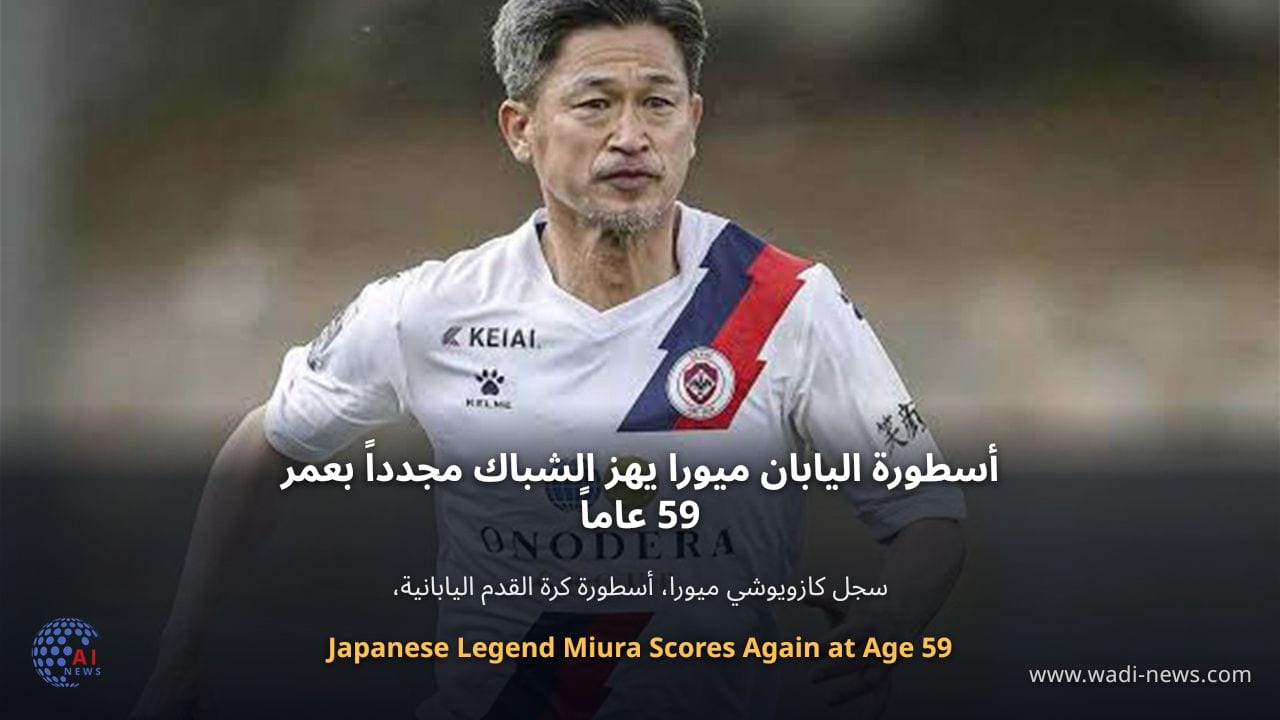 أسطورة اليابان ميورا يهز الشباك مجدداً بعمر 59 عاماً