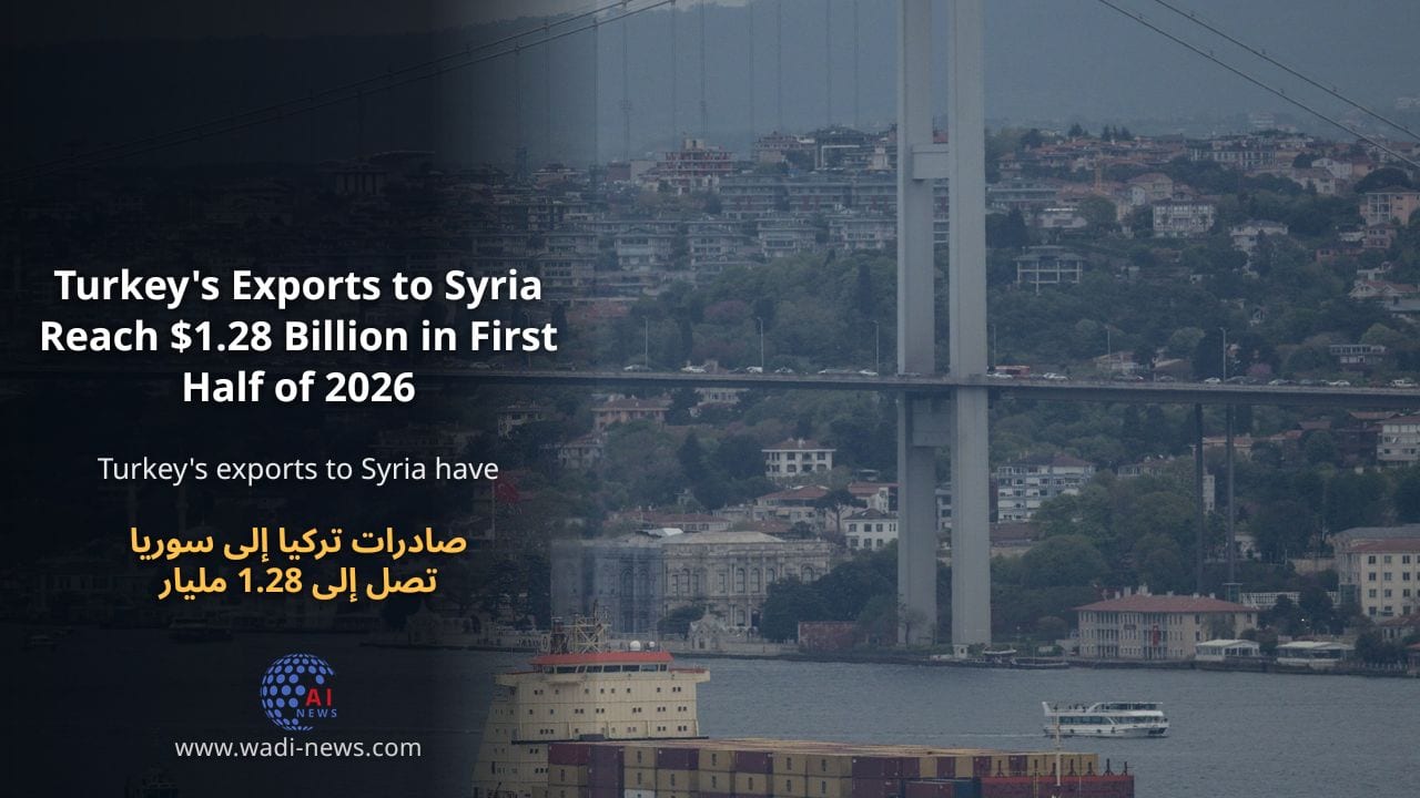 صادرات تركيا إلى سوريا تصل إلى 1.28 مليار دولار في النصف الأول من 2026