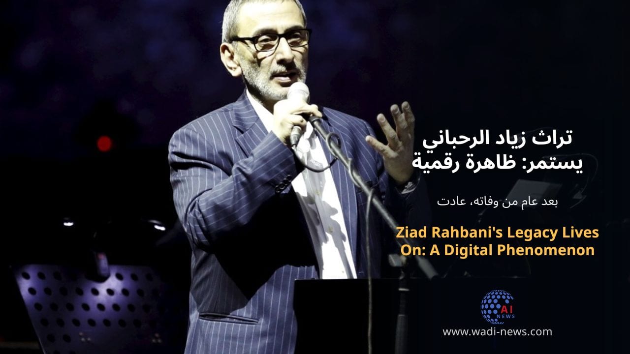 تراث زياد الرحباني يستمر: ظاهرة رقمية