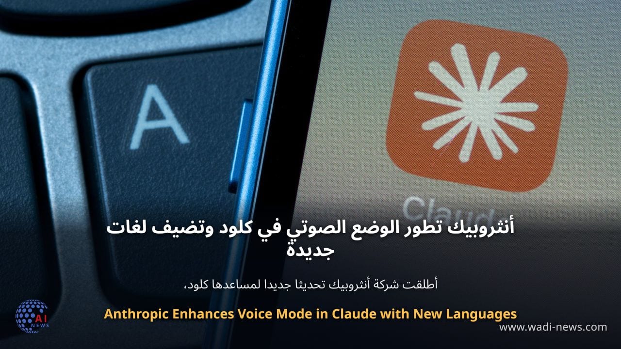 أنثروبيك تطور الوضع الصوتي في كلود وتضيف لغات جديدة