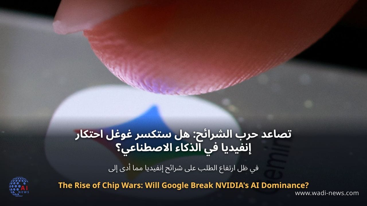 تصاعد حرب الشرائح: هل ستكسر غوغل احتكار إنفيديا في الذكاء الاصطناعي؟