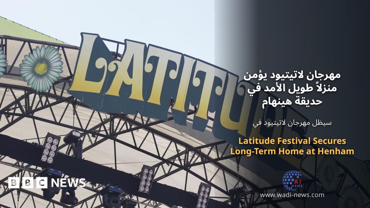 مهرجان لاتيتيود يؤمن منزلاً طويل الأمد في حديقة هينهام