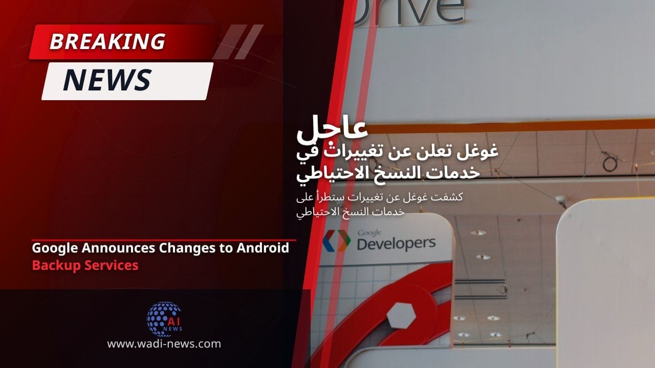 غوغل تعلن عن تغييرات في خدمات النسخ الاحتياطي لأندرويد