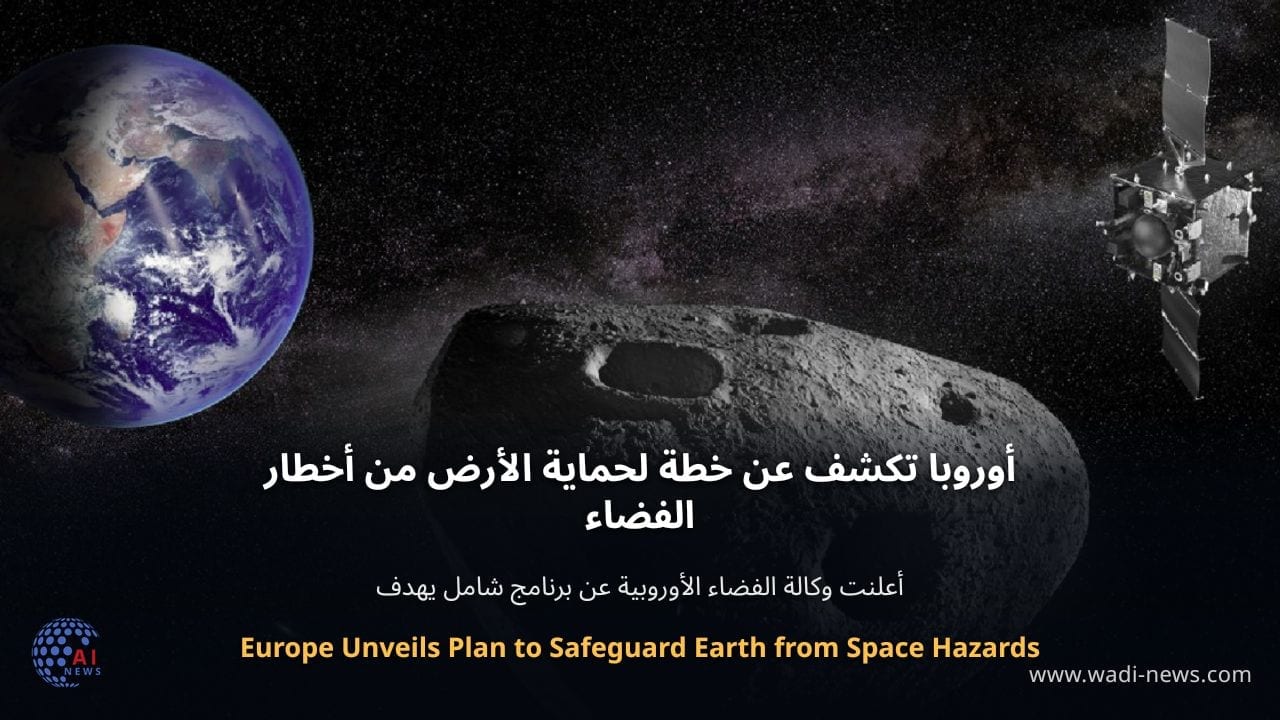 أوروبا تكشف عن خطة لحماية الأرض من أخطار الفضاء