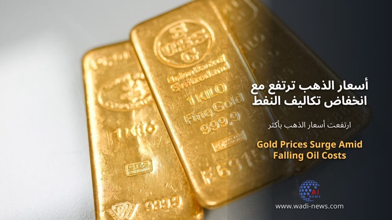 أسعار الذهب ترتفع مع انخفاض تكاليف النفط