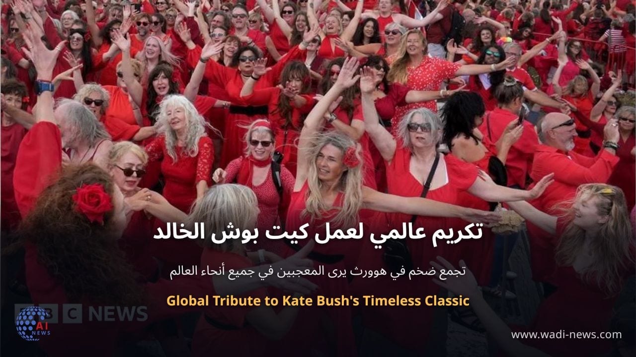 تكريم عالمي لعمل كيت بوش الخالد