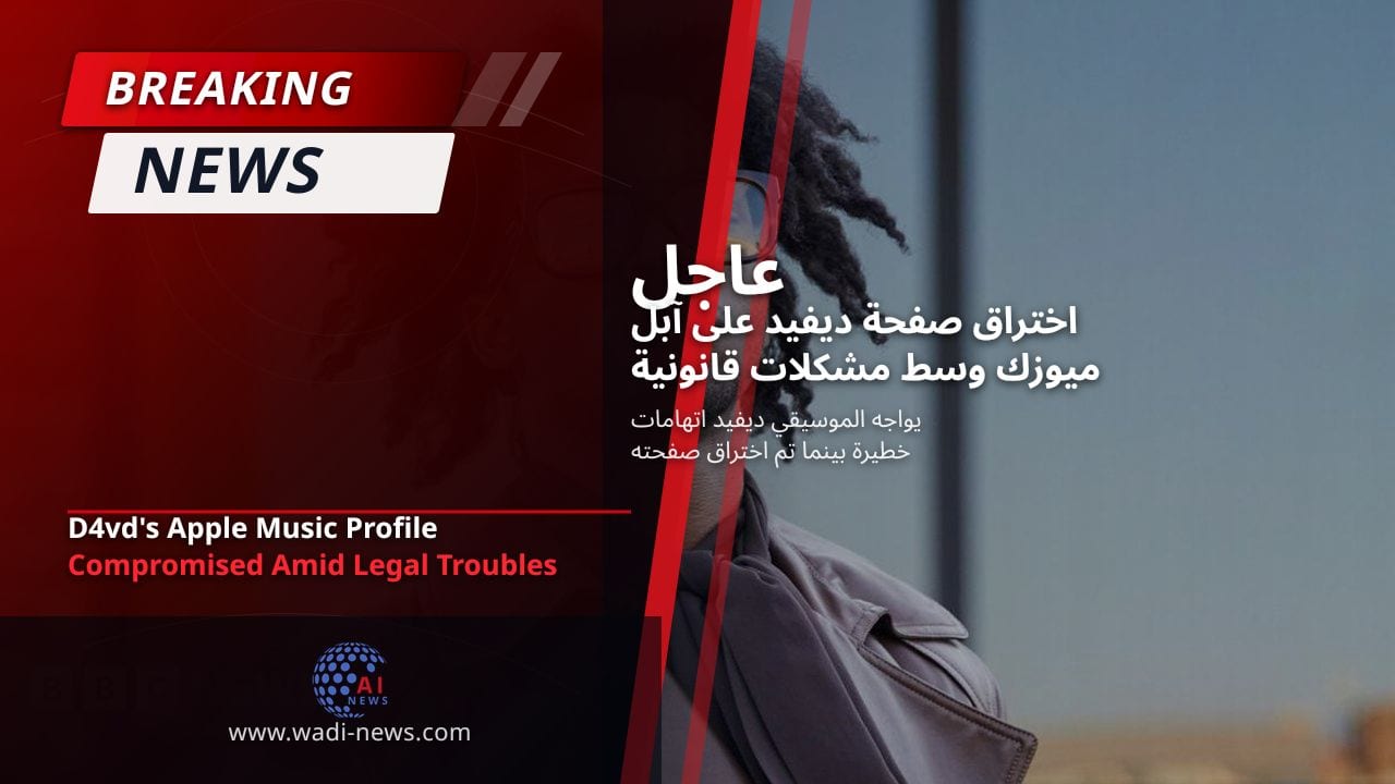 اختراق صفحة ديفيد على آبل ميوزك وسط مشكلات قانونية