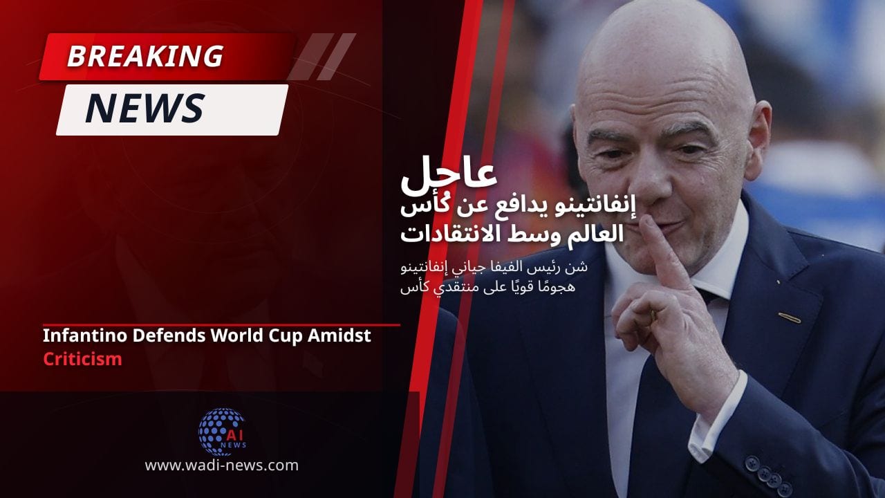إنفانتينو يدافع عن كأس العالم وسط الانتقادات