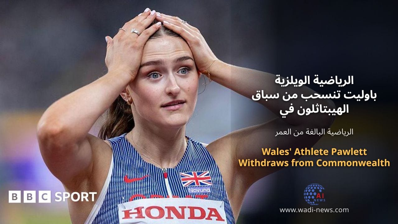 الرياضية الويلزية باوليت تنسحب من سباق الهيبتاثلون في الكومنولث