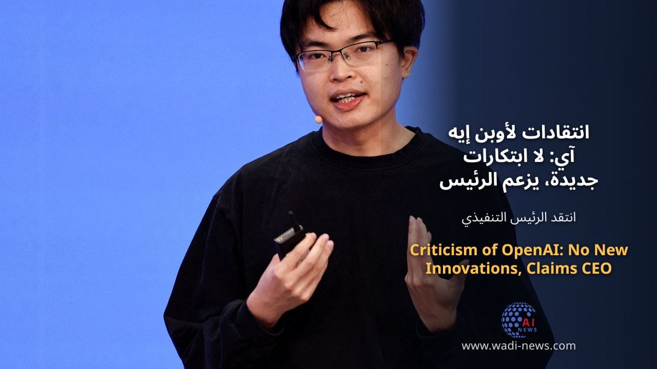 انتقادات لأوبن إيه آي: لا ابتكارات جديدة، يزعم الرئيس التنفيذي