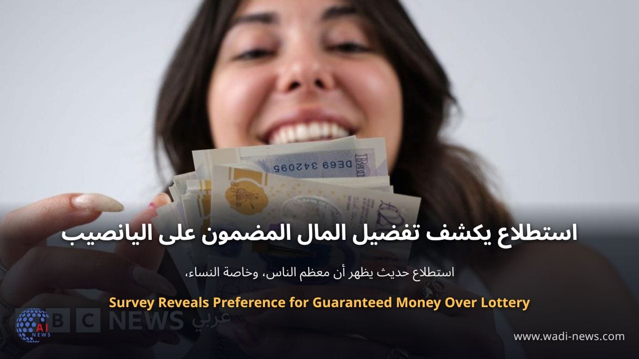 استطلاع يكشف تفضيل المال المضمون على اليانصيب