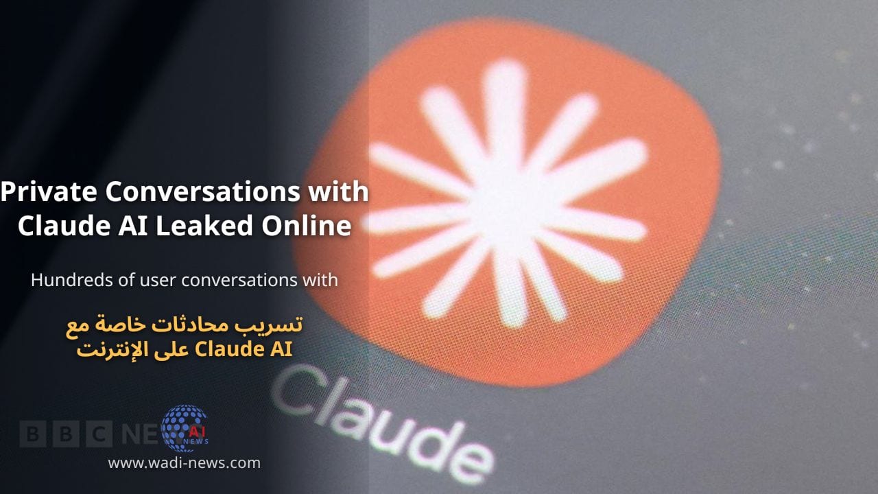 تسريب محادثات خاصة مع Claude AI على الإنترنت