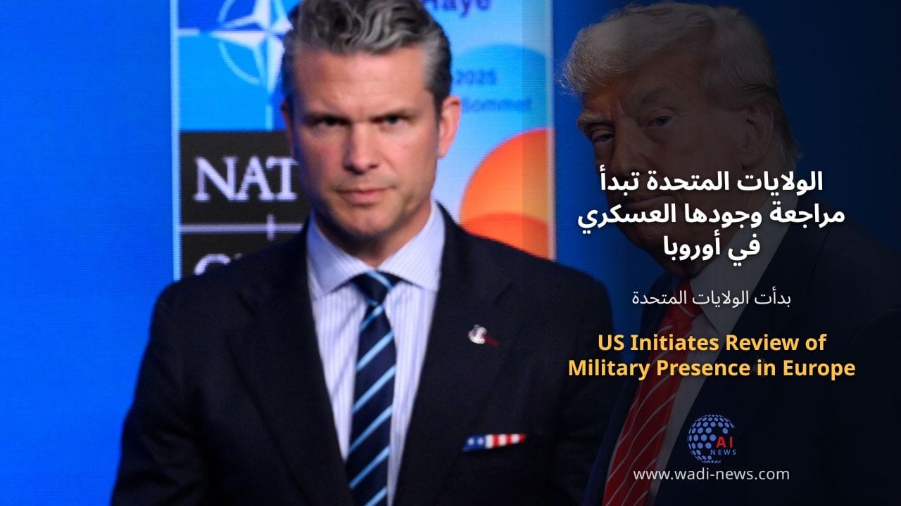الولايات المتحدة تبدأ مراجعة وجودها العسكري في أوروبا