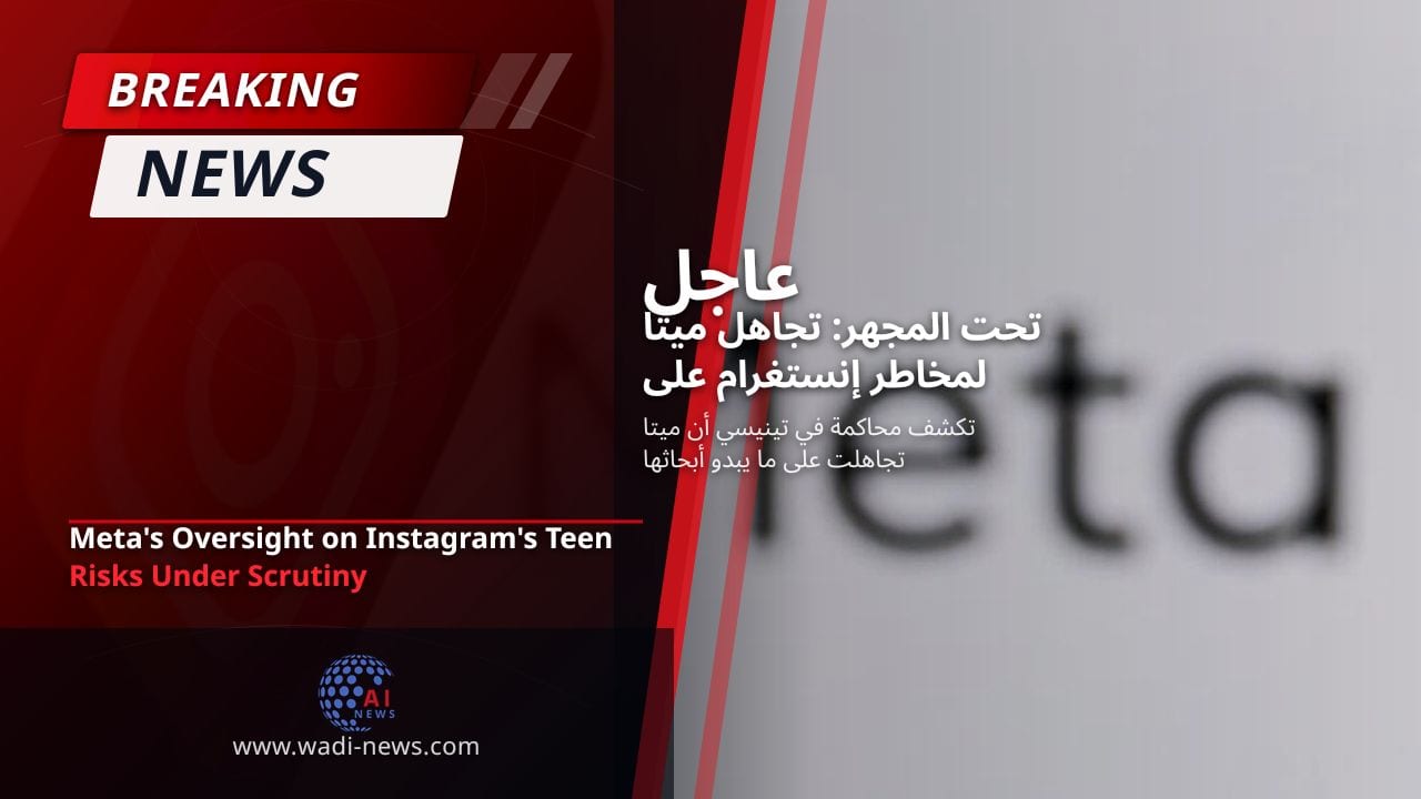 تحت المجهر: تجاهل ميتا لمخاطر إنستغرام على المراهقين