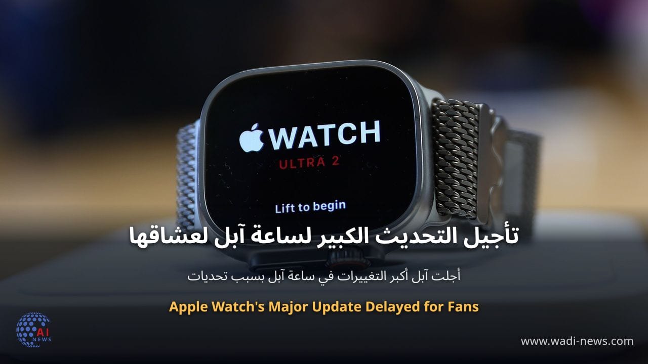 تأجيل التحديث الكبير لساعة آبل لعشاقها