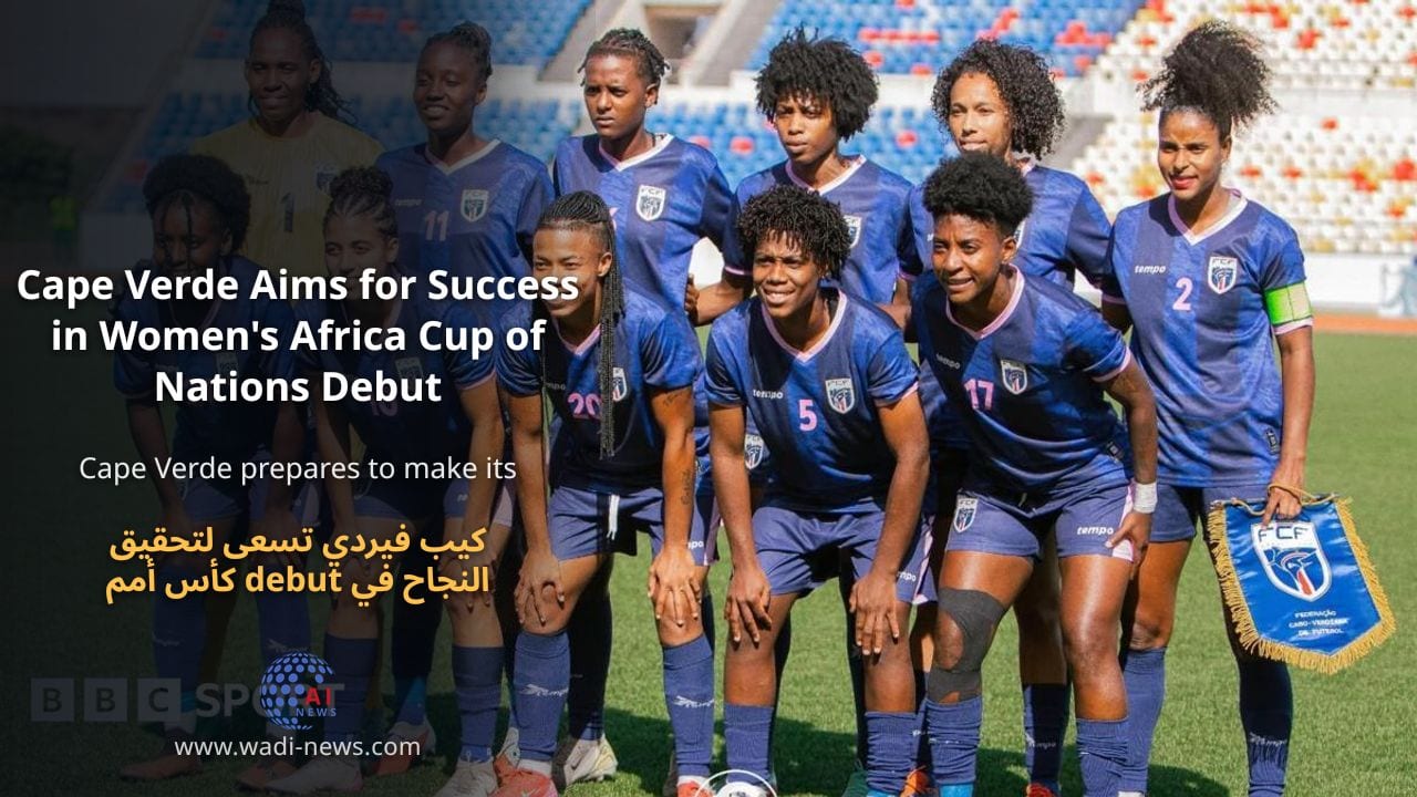 كيب فيردي تسعى لتحقيق النجاح في debut كأس أمم إفريقيا للسيدات