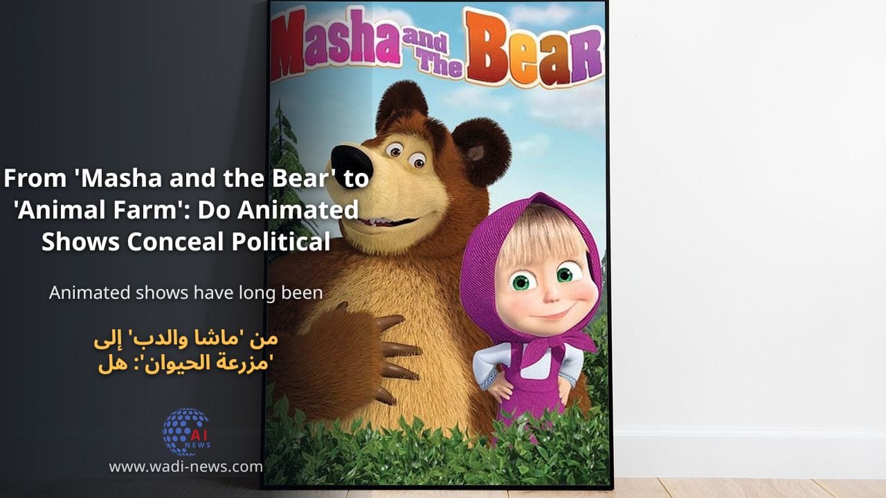 من 'ماشا والدب' إلى 'مزرعة الحيوان': هل تخفي الرسوم المتحركة رسائل سياسية؟