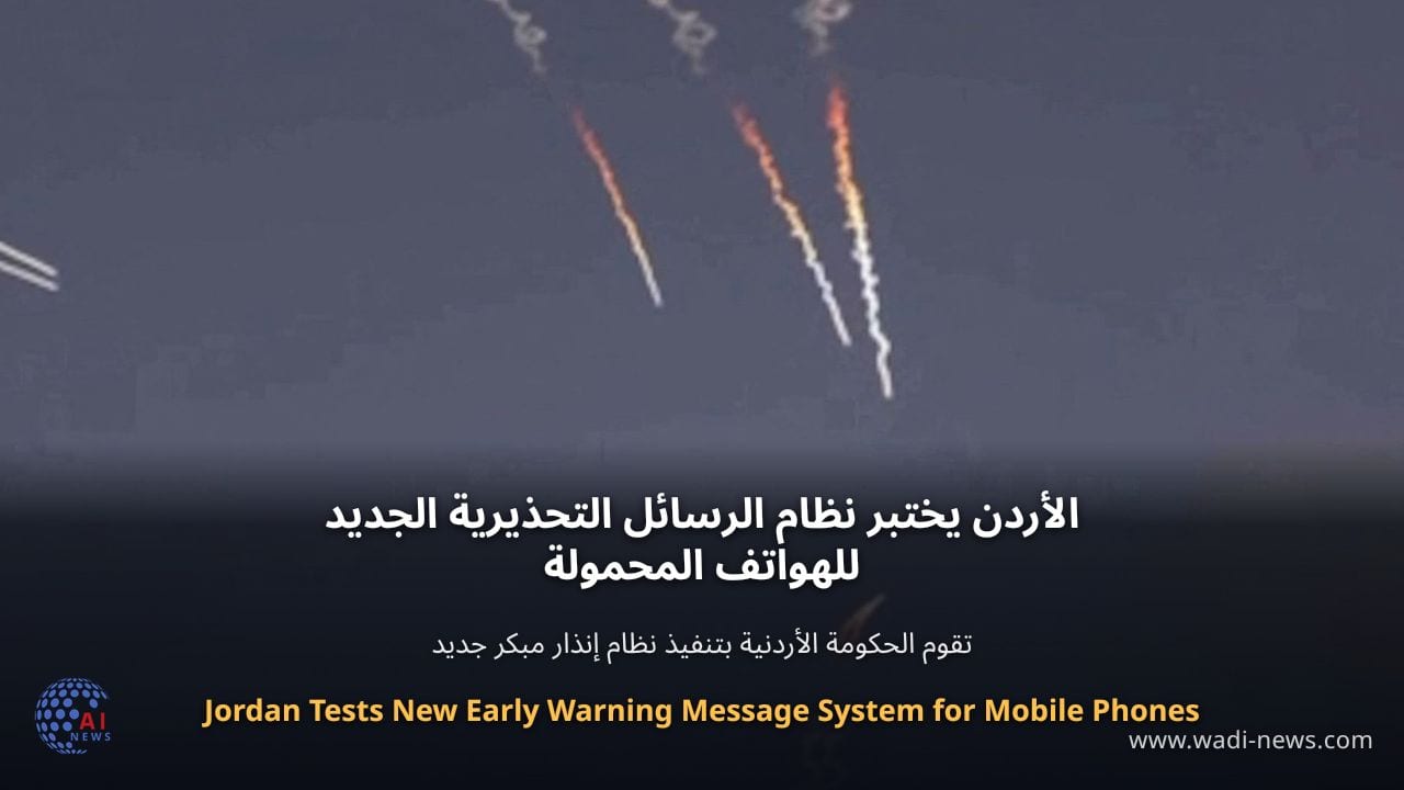 الأردن يختبر نظام الرسائل التحذيرية الجديد للهواتف المحمولة