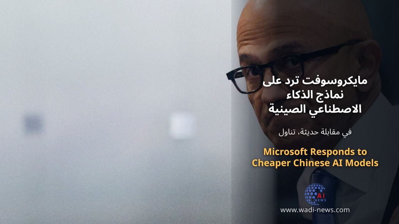 مايكروسوفت ترد على نماذج الذكاء الاصطناعي الصينية الأرخص