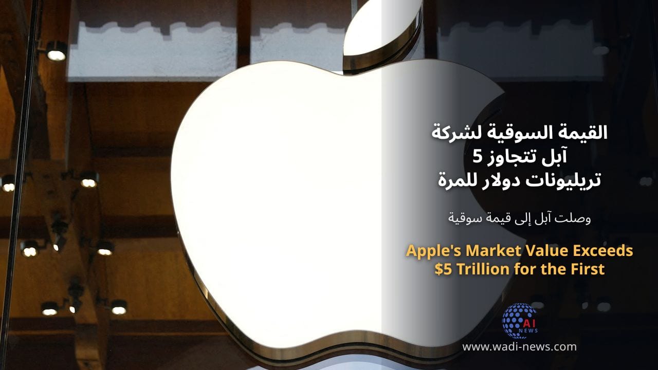 القيمة السوقية لشركة آبل تتجاوز 5 تريليونات دولار للمرة الأولى