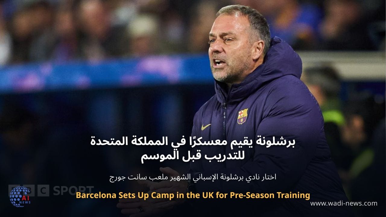 برشلونة يقيم معسكرًا في المملكة المتحدة للتدريب قبل الموسم