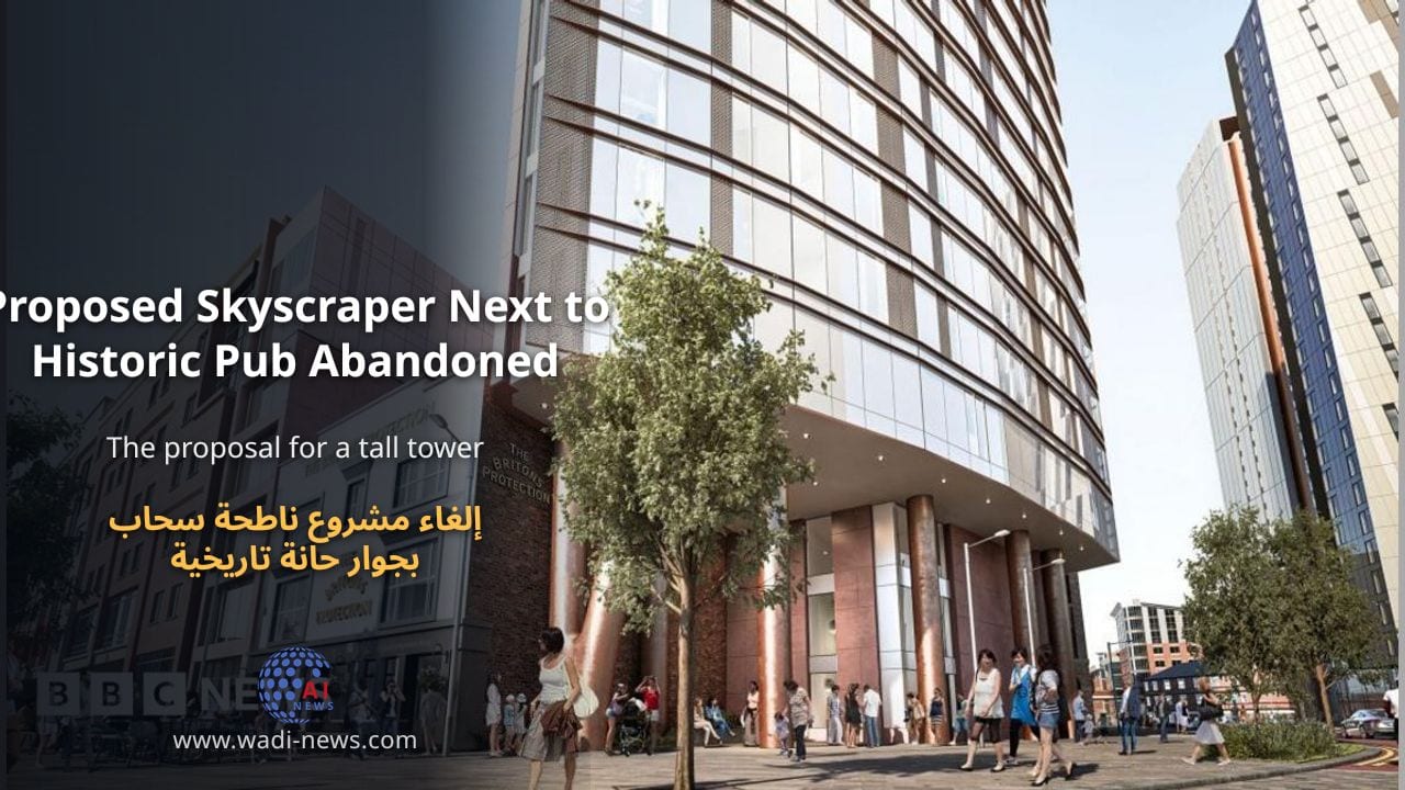 إلغاء مشروع ناطحة سحاب بجوار حانة تاريخية