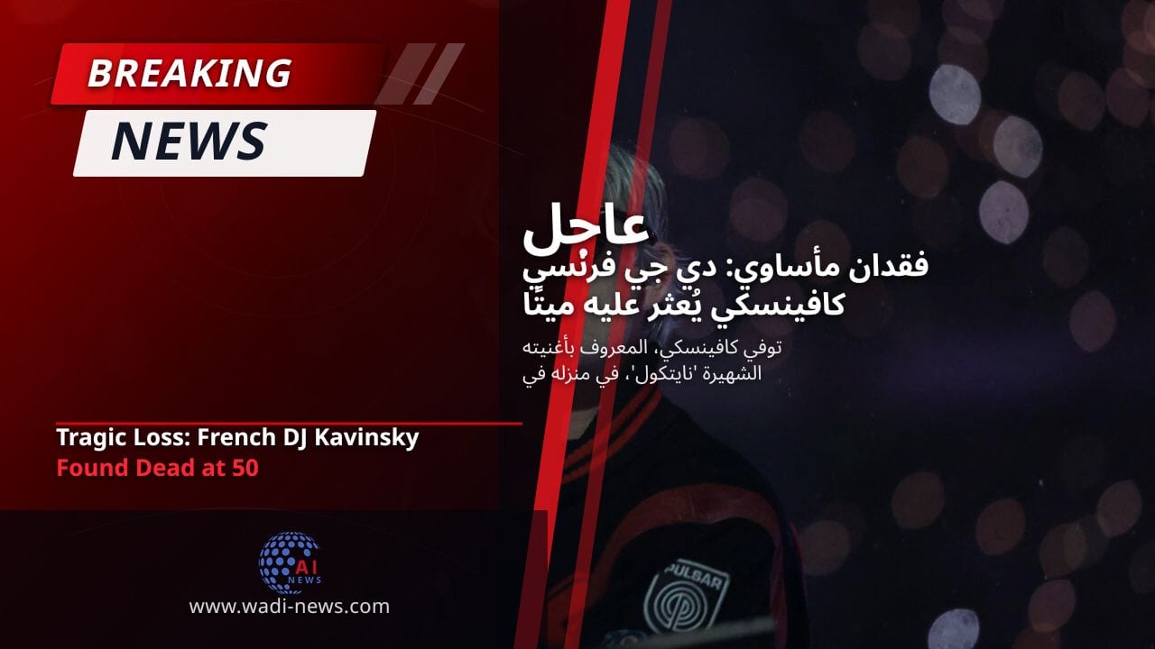 فقدان مأساوي: دي جي فرنسي كافينسكي يُعثر عليه ميتًا عن عمر يناهز 50 عامًا