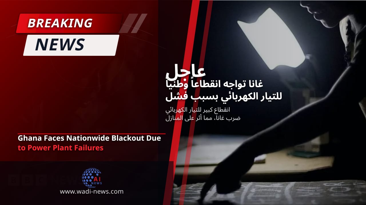 غانا تواجه انقطاعاً وطنياً للتيار الكهربائي بسبب فشل محطات الطاقة