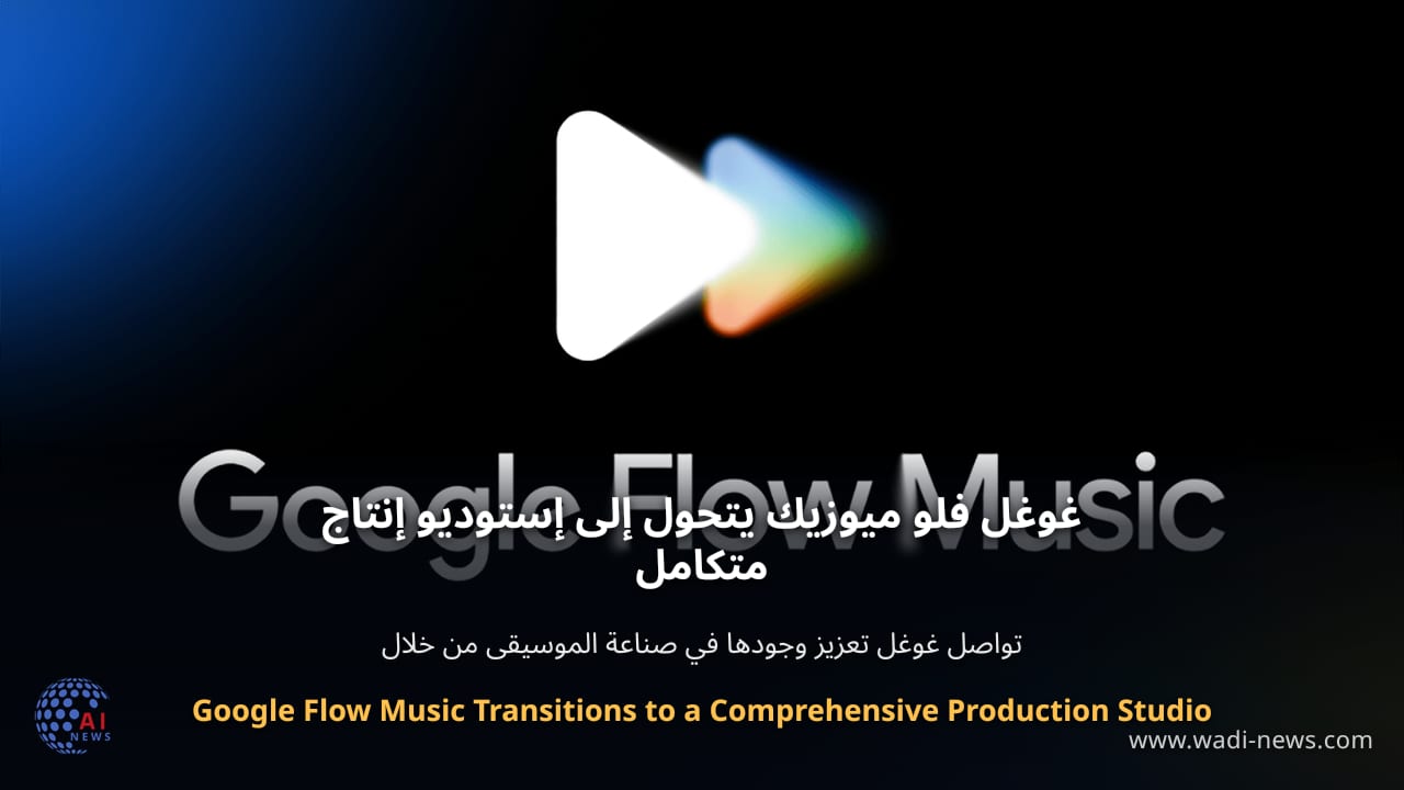 غوغل فلو ميوزيك يتحول إلى إستوديو إنتاج متكامل