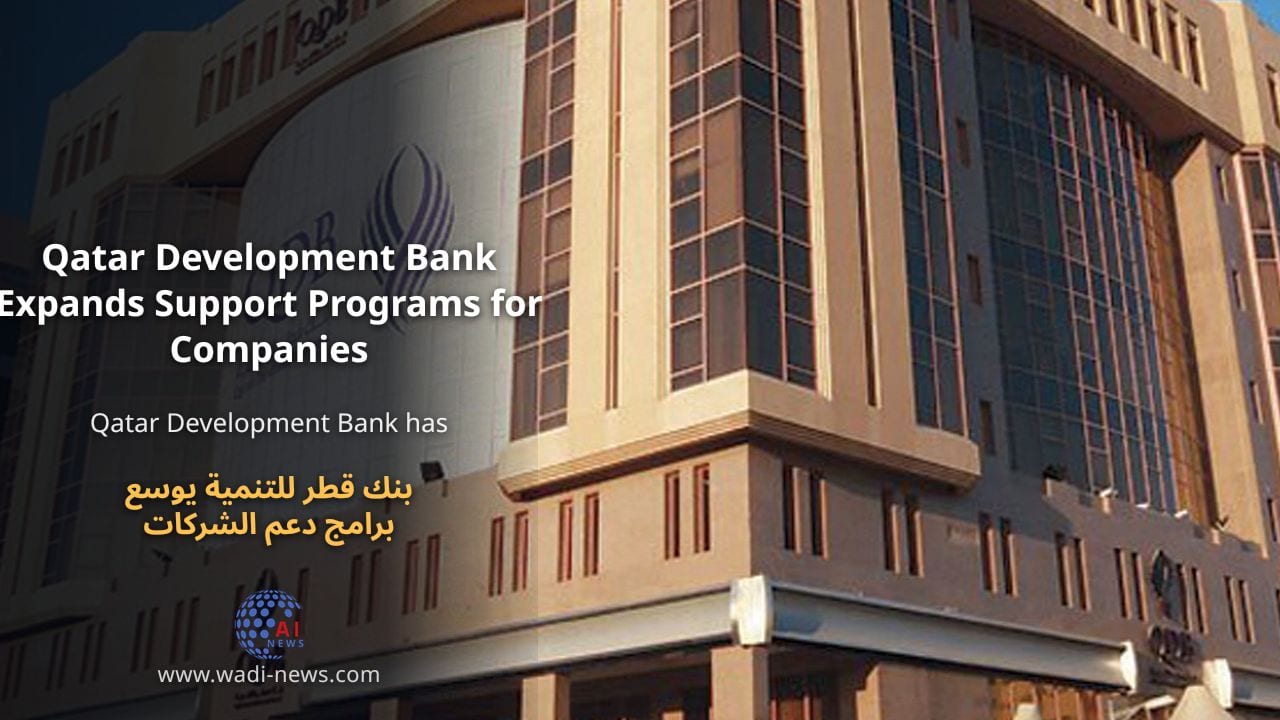 بنك قطر للتنمية يوسع برامج دعم الشركات