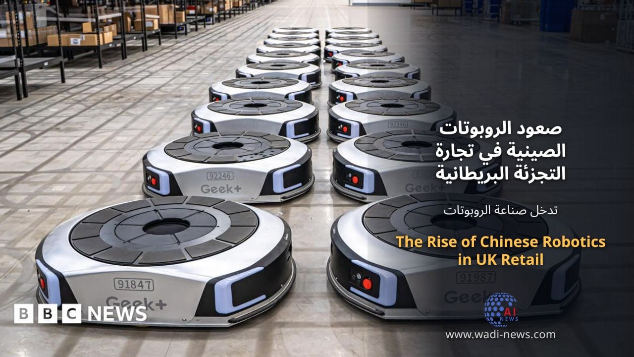 صعود الروبوتات الصينية في تجارة التجزئة البريطانية