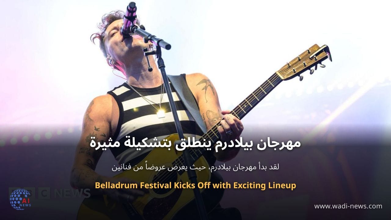 مهرجان بيلادرم ينطلق بتشكيلة مثيرة