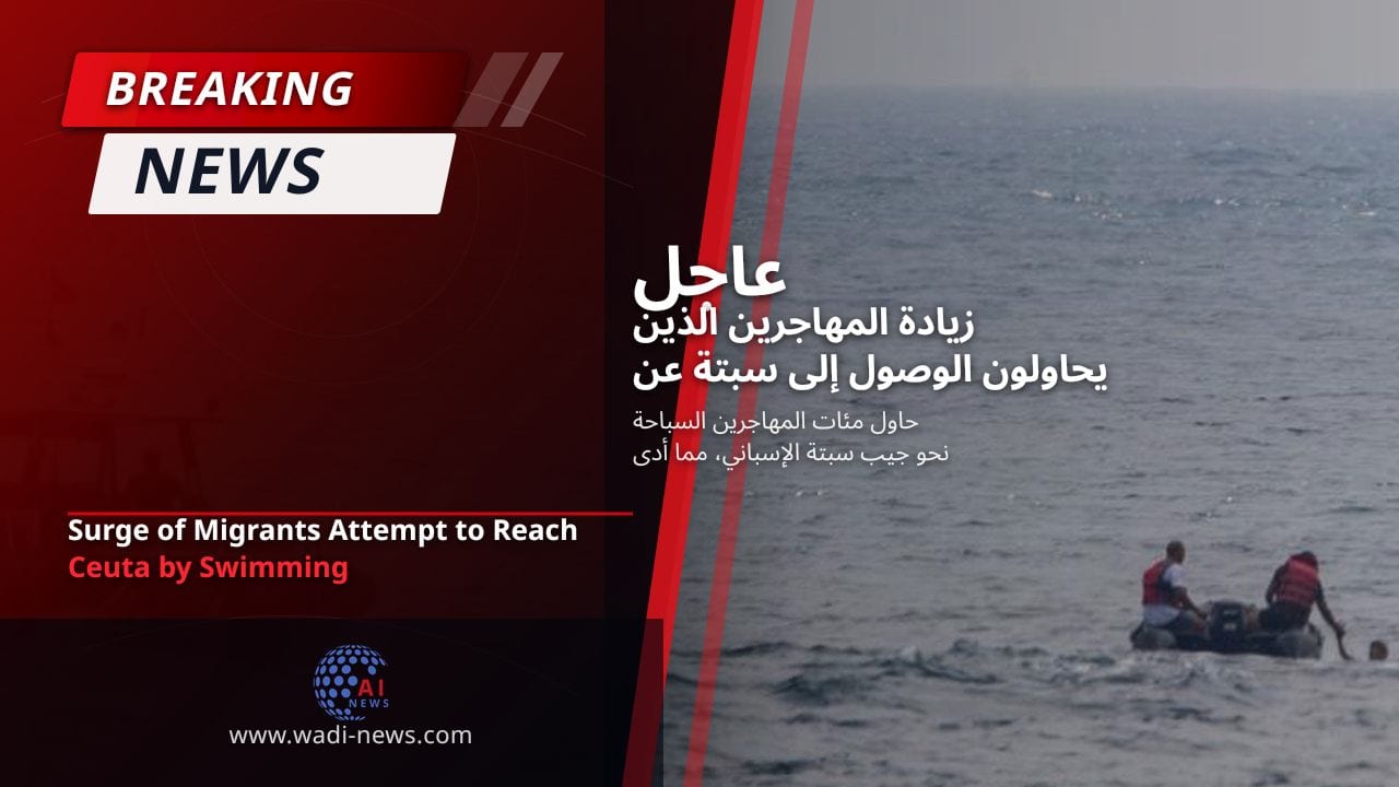 زيادة المهاجرين الذين يحاولون الوصول إلى سبتة عن طريق السباحة