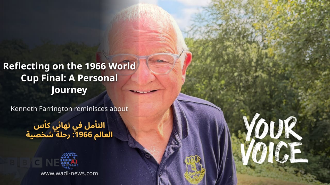 التأمل في نهائي كأس العالم 1966: رحلة شخصية