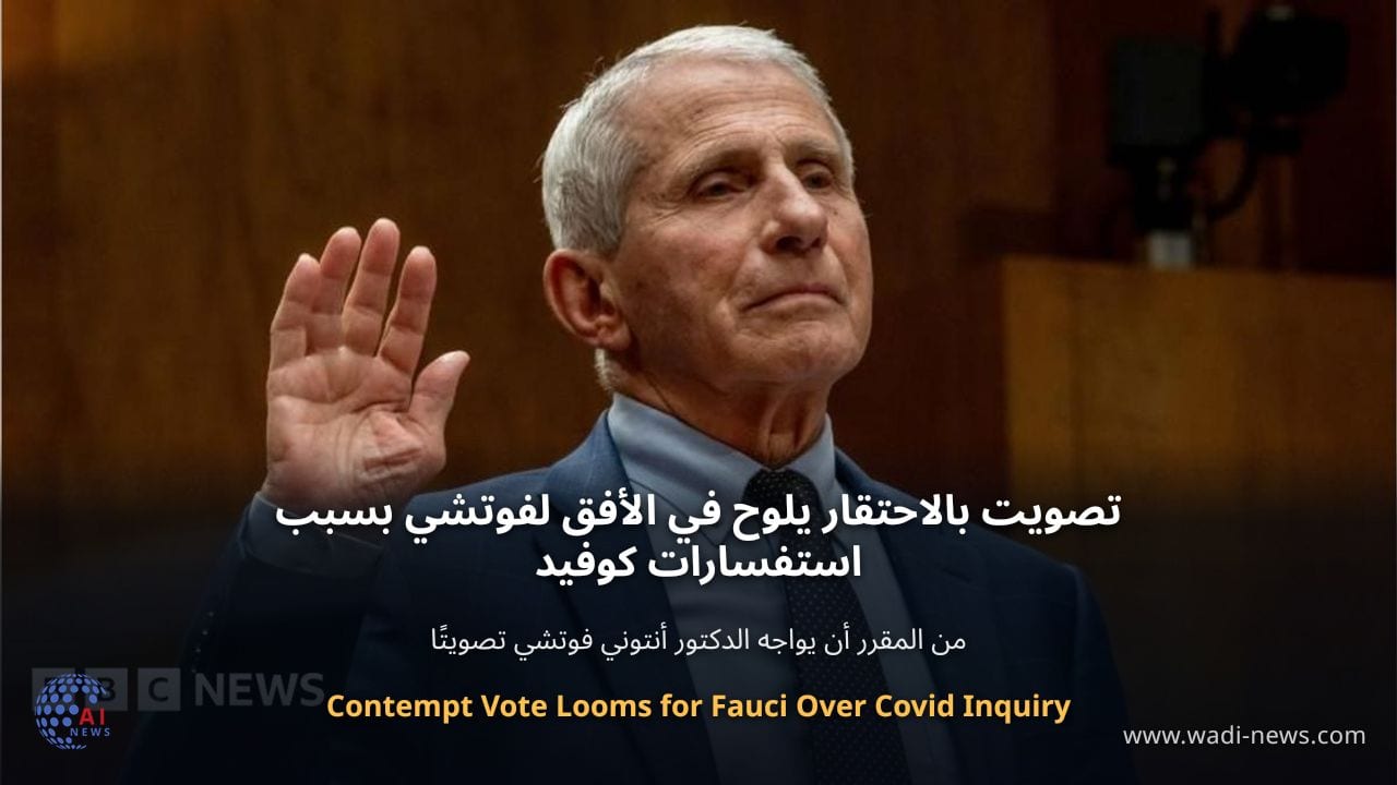 تصويت بالاحتقار يلوح في الأفق لفوتشي بسبب استفسارات كوفيد