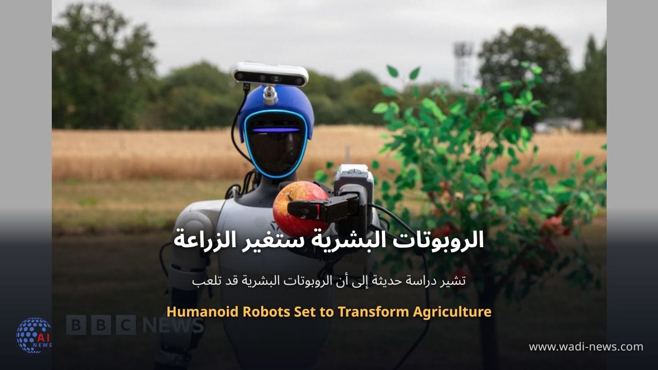 الروبوتات البشرية ستغير الزراعة