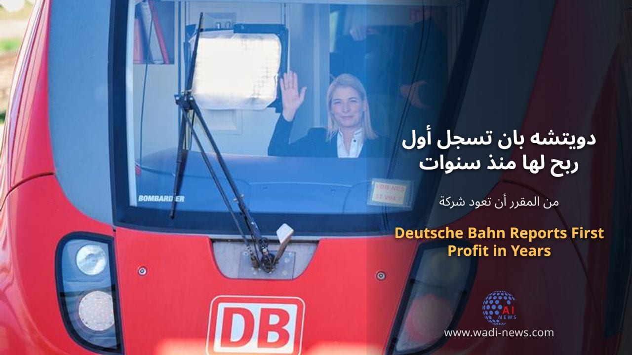 دويتشه بان تسجل أول ربح لها منذ سنوات