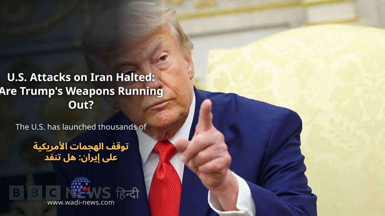 توقف الهجمات الأمريكية على إيران: هل تنفد أسلحة ترامب؟