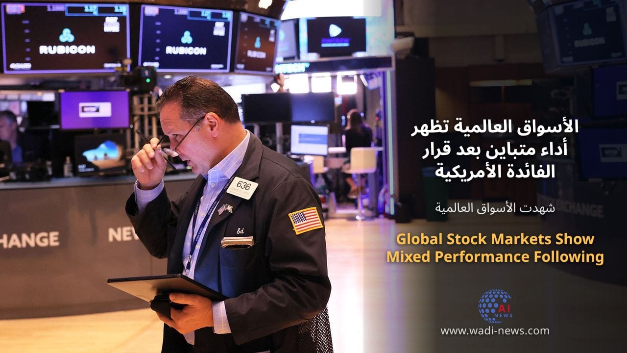 الأسواق العالمية تظهر أداء متباين بعد قرار الفائدة الأمريكية