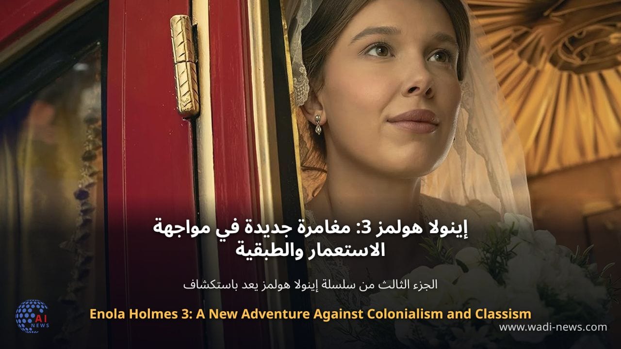 إينولا هولمز 3: مغامرة جديدة في مواجهة الاستعمار والطبقية