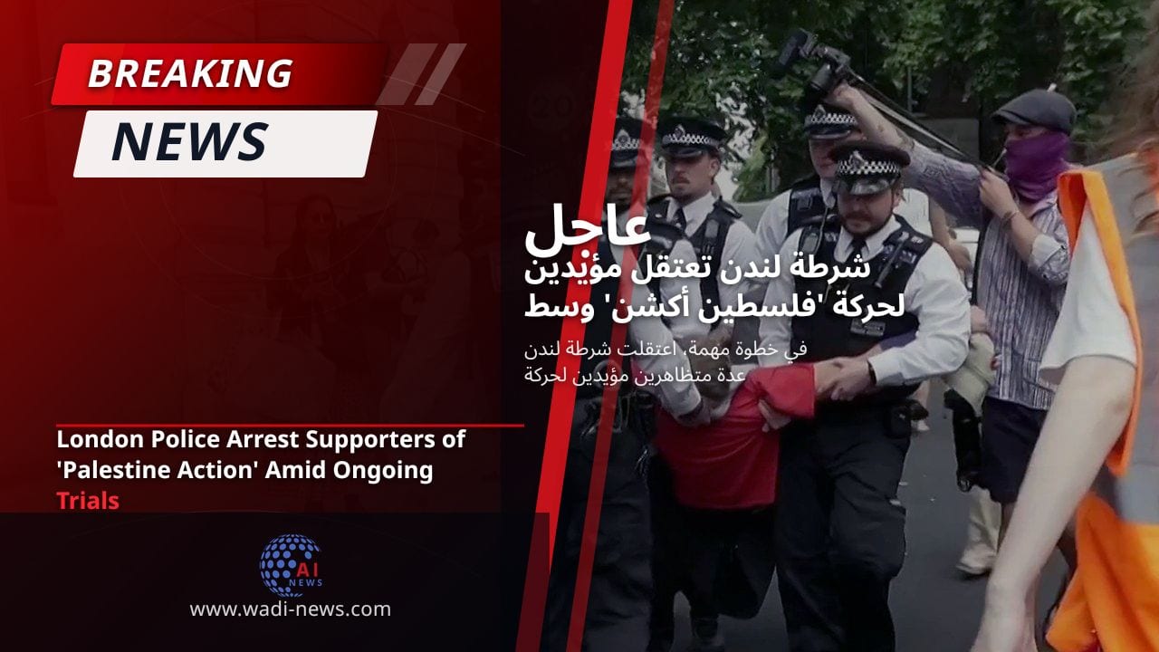 شرطة لندن تعتقل مؤيدين لحركة 'فلسطين أكشن' وسط المحاكمات الجارية