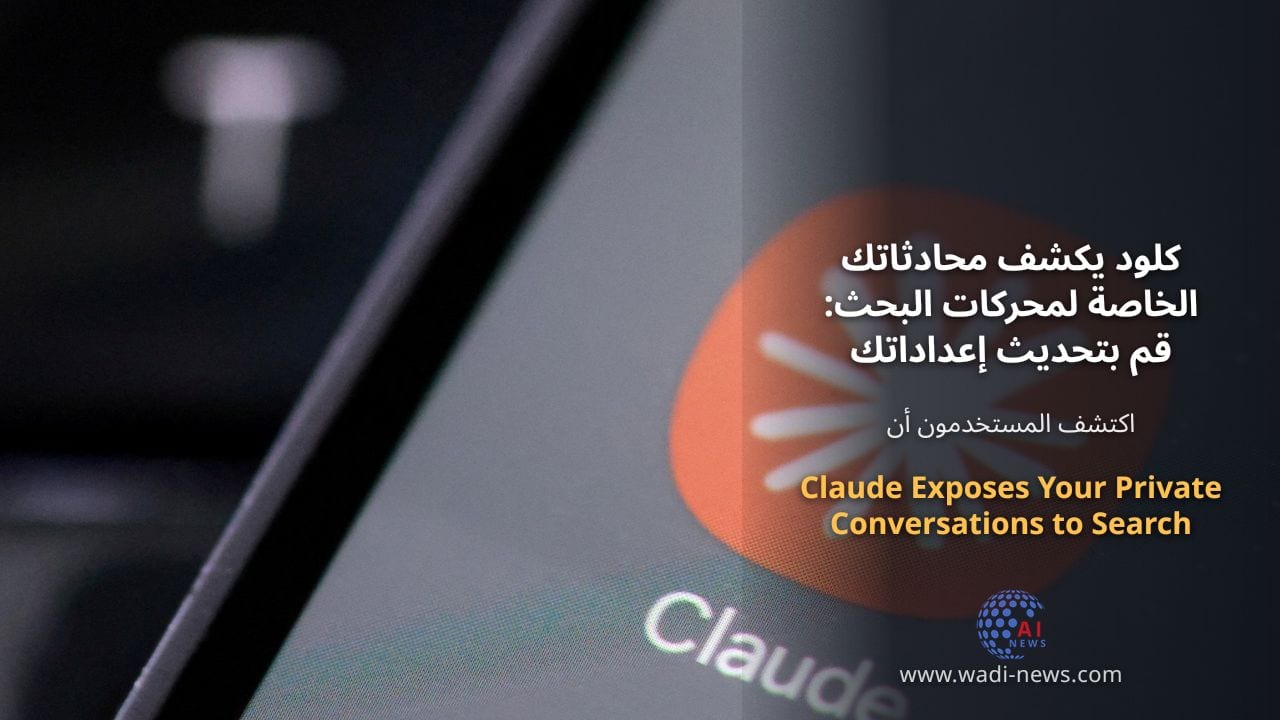 كلود يكشف محادثاتك الخاصة لمحركات البحث: قم بتحديث إعداداتك الآن