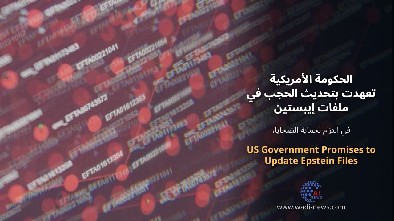 الحكومة الأمريكية تعهدت بتحديث الحجب في ملفات إيبستين