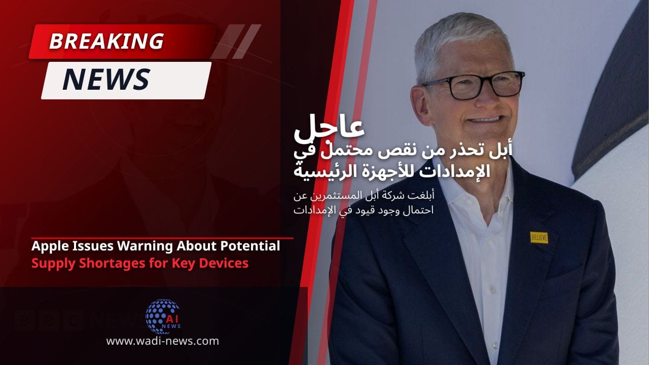 أبل تحذر من نقص محتمل في الإمدادات للأجهزة الرئيسية